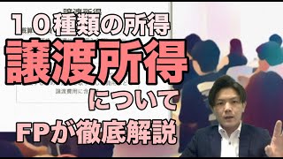 １０種類の所得/譲渡所得