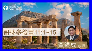 哥林多後書11章1~15節︱黃銀成牧師︱2022.07.27活潑的生命