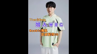 WBG官宣Tian与Hang加入，Rookie正式离队回归IG。#WBG #Rookie #LPL #职业选手 #电竞