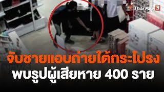 จับชายแอบถ่ายใต้กระโปรง พบรูปผู้เสียหาย 400 ราย