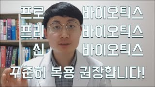 신바이오틱스, 꼭 드셔야 합니다! (유산균? 프리바이오틱스? 프로바이오틱스?)