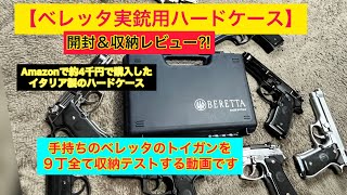 【実銃用ベレッタのイタリア製ハードケース】に９丁のベレッタのトイガンを収納テスト！開封＆収納レビュー！＃トイガン