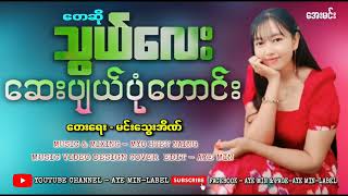 ဆေးပျယ်ပုံဟောင်း/တေးဆို-သွယ်လေး