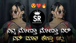 ನಿನ್ನ ನೋಡ್ತಾ ನೋಡ್ತಾ ದಿಲ್ ❤️ | Ninna Nodata Nodata Dil Janapada Song Dj | Insta Trend Mix | Dj Sagar