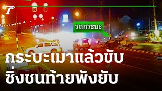 ชนสนั่นไฟแดง กระบะเมาซิ่งชนท้ายพังยับ | 01-02-66 | ข่าวเที่ยงไทยรัฐ