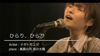 ナガトモユリ「ひらり、ひらり」【歌詞付き】