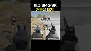 배그 SMG, SR 개떡상 패치 PUBG