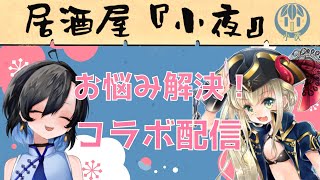 【コラボ配信】元気娘2人がおりなすハーモニー♪【居酒屋小夜】