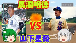 【ゆっくり解説】ゆっくり野球考察　Part2''''''　～松井秀喜5打席連続敬遠その7  馬淵明徳VS山下星稜　戦力分析～