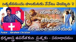 యాజకుడు , లేవీయుడు ,సమరయుడు ||Krupa satya vakku ||Abraham christian||Short Message