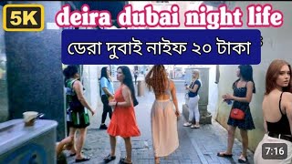 Dera Dubai f*** lady only 20AED (dirham) |2023 দুবাই  গিয়ে কি দেখলাম।