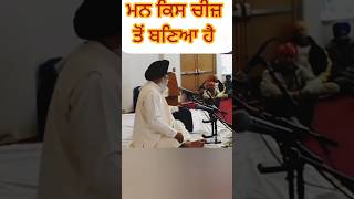 ਮਨੁੱਖ ਦਾ ਮਨ ਕਿਸ ਚੀਜ਼ ਤੋਂ ਬਣਿਆ ਹੈ#katha#gyani sant Singh maskeen #shorts#