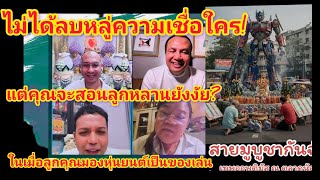 ประเด็นไหว้หุ่นยนต์แพรรี่จัดหนักคุณจะสอนลูกหลานยังงัย?!#ฅนตื่นธรรม #ฅนตื่นคุย