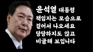 [논평]윤석열 대통령,  책임지는 자세로  걸어서 나오시기 바랍니다  2025 01 02