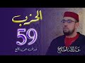 الحزب التاسع والخمسون | 59 | رواية ورش عن نافع| القارئ عبد الإله الصالح | Abdelilah Essaleh