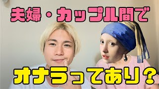 夫婦・カップル間のオナラ問題