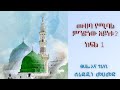 ሙሀባ የሚባል ምንድነው አይነቱ | ክፍል 1