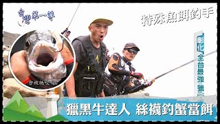 台灣第一等【全台最強黑牛達人 絲襪釣活蟹當餌／台灣釣香魚冠軍 活香魚友釣法取勝秘訣】 _精選特輯