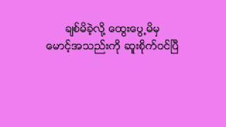 မႏွင္းဆီ~လႊမ္းမိုး~Ma Nin Si~Lwan Moe