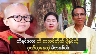 ကိုရင်လေး ကို စာသင်တိုက် ပို့နိုင်လို့ ဂုဏ်ယူနေတဲ့ မိဘနှစ်ပါး