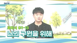 [새벽나라 큐티] 20200812 너의 구원을 위해 (로마서 9:1~13) @신현민 전도사