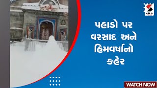 Breaking News | પહાડો પર વરસાદ અને હિમવર્ષાનો કહેર | Snowfall | India