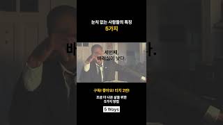 #shorts 눈치없는 사람들의 특징 5가지