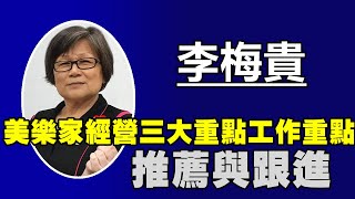 李梅貴～美樂家經營三大重點工作重點【推薦與跟進】-2022-07-25