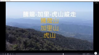 騰龍山-加里山-虎山O型縱走(小百岳, 水雲三星)