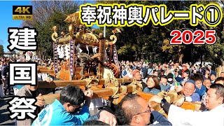 【2025年建国祭】建国記念の日 奉祝神輿パレード　皇紀2685年 Japanese National Foundation Day！