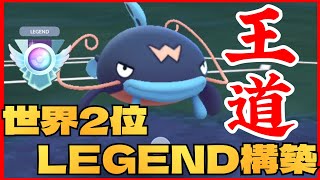 【安定感抜群】海外勢の準速LEGEND構築が盤石の強さ！！これは流石に絶対レート上がるわwww【GBL】【スーパーリーグ】