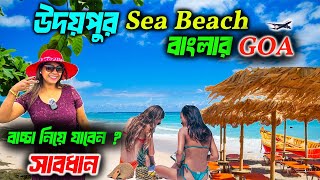 Udaipur Sea Beach | উদয়পুর সমুদ্র সৈকত | বাংলার গোয়া | Digha budget tour 2024 | Udaypur Sea Beach