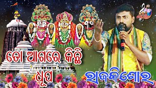 To Agare Kichi Dhupa / ତୋ ଆଗରେ କିଛି ଧୂପ /Singer Rajkishor / Mo Gita / Viral Jagannath Bhajan