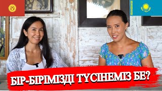 Қырғыз әпкемізбен қазақ тілінде сұхбат | Қаншалықты бір-бірімізді түсінеміз?