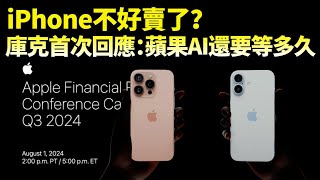 iPhone 不好賣了？蘋果公布2024 3Q財報，大中華地區營收「紮眼」，庫克：正推動 Apple Intelligence 在中國落地，蘋果AI將成為換機理由……【JeffreyTech】