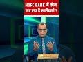 hdfc bank hdfc bank में किसने किया बड़ा निवेश anuj singhal की राय