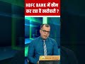 hdfc bank hdfc bank में किसने किया बड़ा निवेश anuj singhal की राय