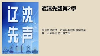 关注青岛疫情：市胸科医院现多例感染者，山东举全省力量支援