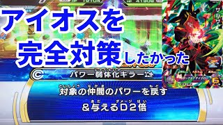 【SDBH】アイオスなしでアイオスを対策(完全とは言ってない)！パワー弱体キラーユニットを使ったらアイオスがいても龍拳で暴走悟空並みのダメージが出た。【ゆっくり＆VOICEROID実況】