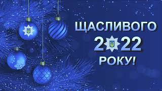 Бажаємо всім радісних свят, щасливого 2022 року та виключно приємних подій. З Новим роком!