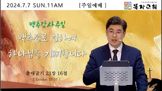 [목자교회 주일예배] 2024.7.7 (맥추감사주일)맥추절로 인하여, 하나님을 기뻐합니다(출애굽기 23장 16절)_박인혁 목사