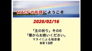 MACF礼拝映像2020年02月16日「主の祈り」06 \u0026 「ホサナホームと私」