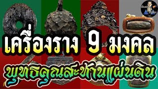 เครื่องราง 9 มงคล พุทธคุณสะท้านแผ่นดิน สุดยอดเครื่องรางไทยที่ควรมีไว้คู่กาย..!!