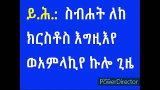 35  ይ ሕ  ስብሐት ለከ