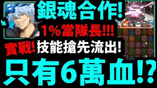 【神魔之塔】銀魂合作😱『1%大獎搶先實戰！』居然只有6萬血量！？👉三大獎技能搶先曝光！【阿紅實況】【坂田銀時/志村新八/神樂/定春】【銀魂Gin Tamaぎんたま】