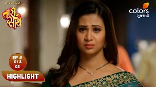 Ek Navi Sharuaat Taari Saathe | એક નવી શરૂઆત તારી સાથે | Ep. 01 \u0026 02 | Highlight