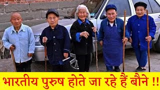 क्यों भारतीय पुरुष होते जा रहे हैं बौने ? Why Height of Indian Men Decreasing | HindiPack