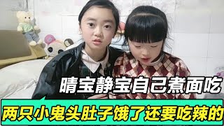 静宝和妹妹晚上自己煮面吃，妹妹说辣的过瘾！【我是静宝呀】