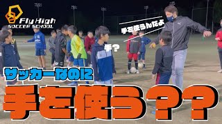 【サッカー】サッカーなのに手を使う？これができると劇的にうまくなる！FlyHighサッカースクール　20211102