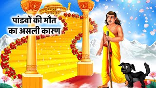 पाण्डवों की मौत का असली कारण | Pauranik Kahani | Bhakti Kahani | Dharmik Story